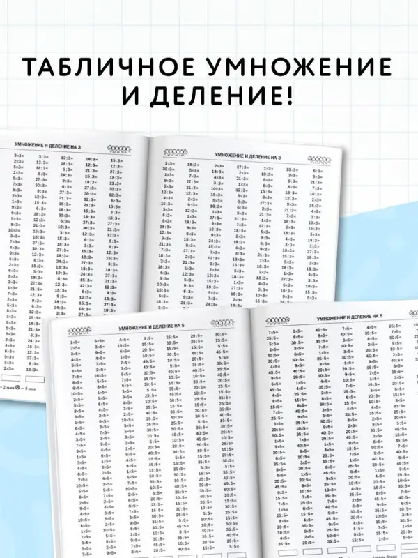 Узорова Ольга Васильевна, Нефедова Елена Алексеевна: 3000 примеров по математике. 3 класс. Табличное умножение и деление