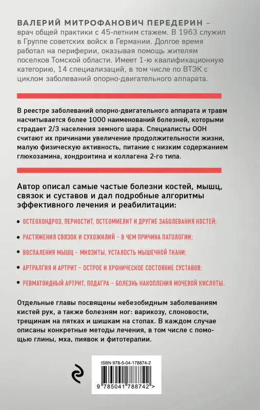Валерий Передерин. Здоровая спина и суставы. Как избавиться от острых и хронических болей без применения медикаментов