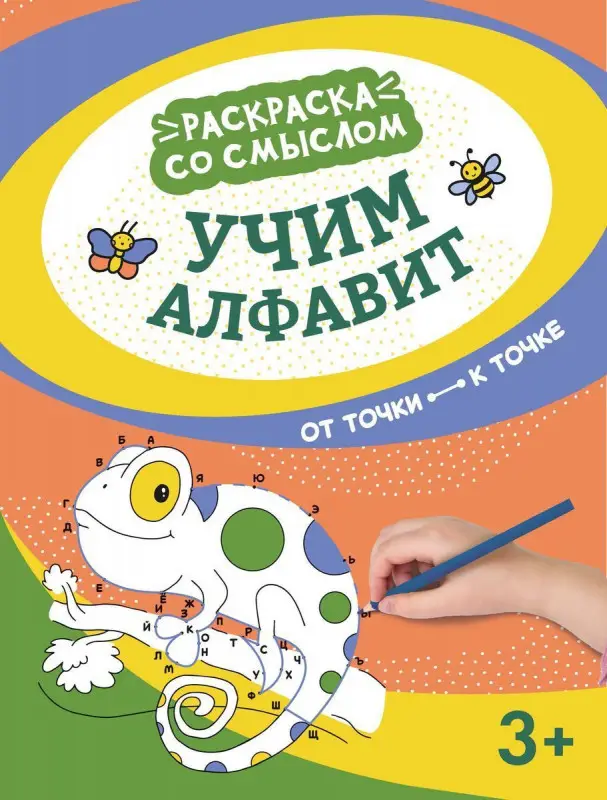 Учим алфавит. От точки к точке (-37347-7)