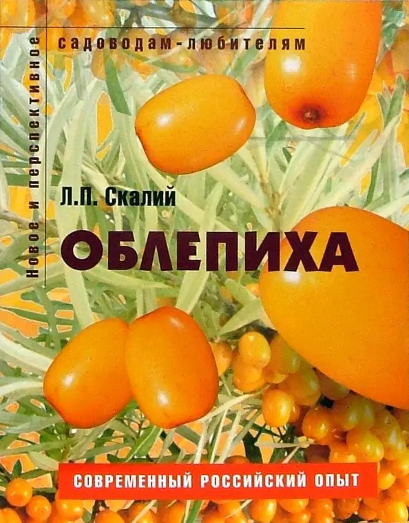 Уценка. Скалий Людмила Павловна. Садоводам-любителям. Облепиха