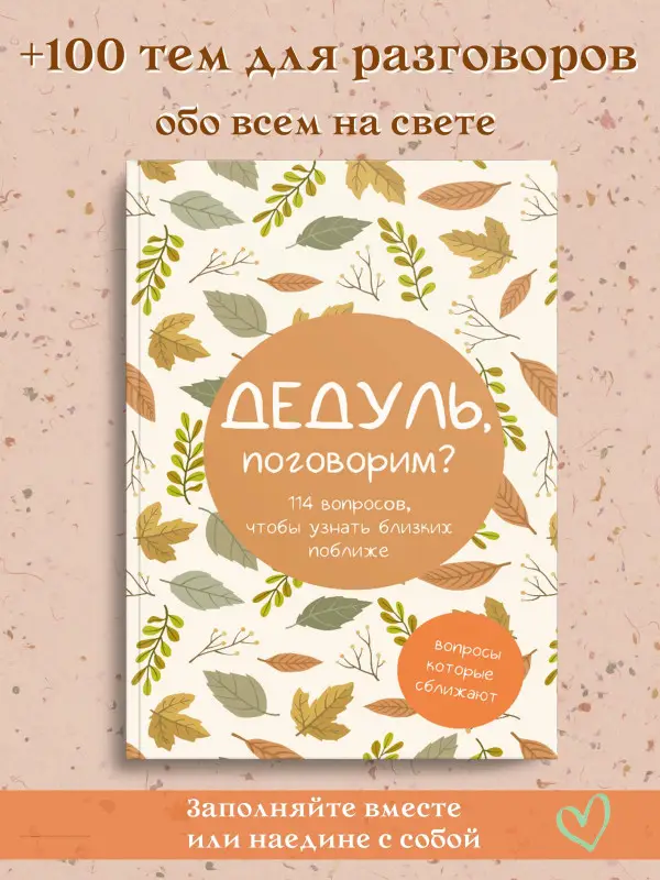 Дедуль, поговорим? Вопросы, которые сближают