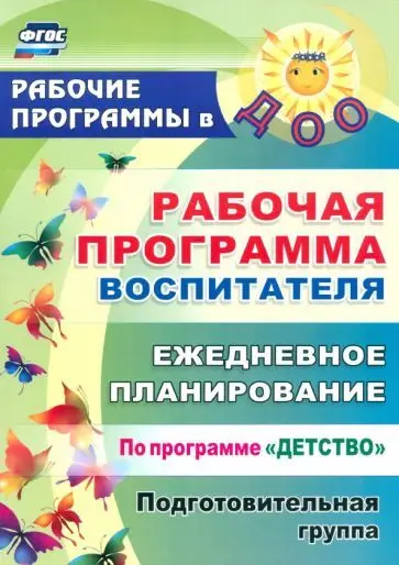 Уценка. Гладышева, Сержантова: Рабочая программа воспитателя. Ежедневное планирование по программе "Детство". Подготовительная гр.