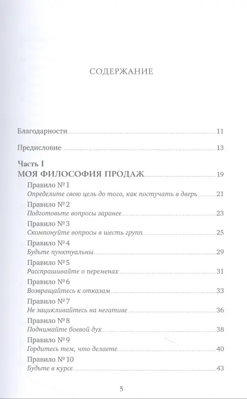 Уценка. Шиффман Стивен: Золотые правила продаж: 75 техник успешных холодных звонков, убедительных презентаций и коммерческих предложений, от которых невозможно отказаться