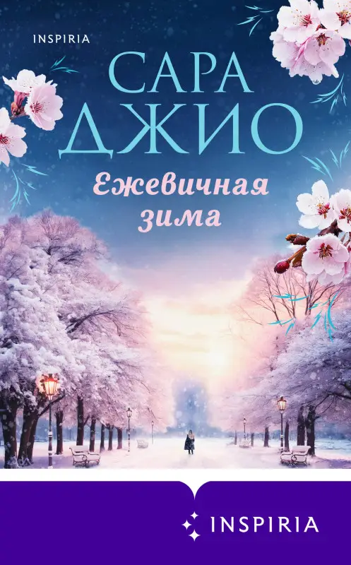 Сара Джио. Ежевичная зима