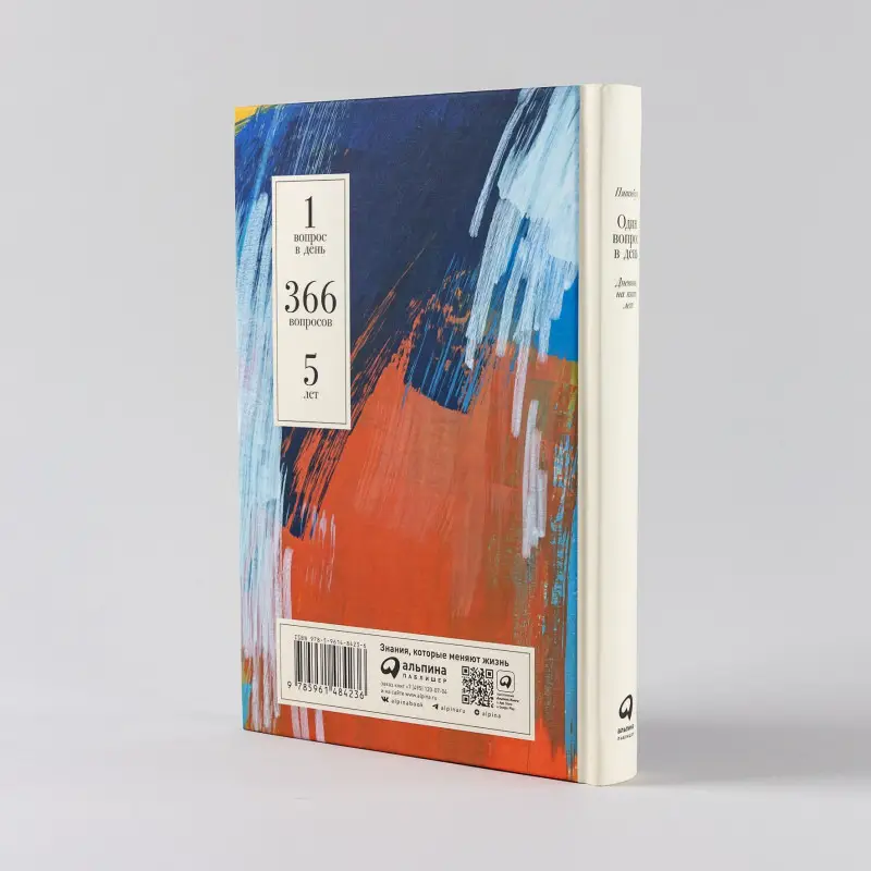 Один вопрос в день: Дневник на пять лет