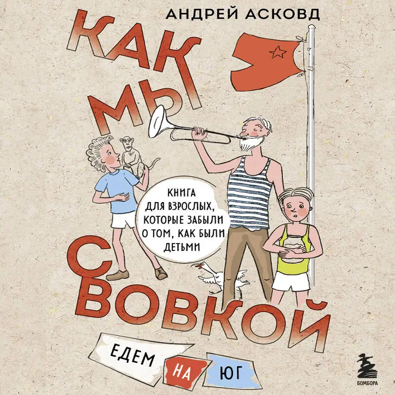 Андрей Асковд. Как мы с Вовкой. Едем на юг. Книга для взрослых, которые забыли о том, как были детьми
