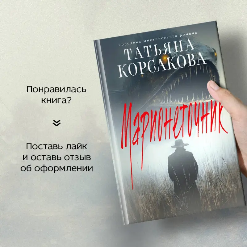 Уценка. Корсакова Татьяна: Марионеточник