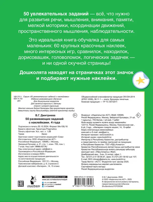 Уценка.Дмитриева Валентина Геннадьевна: 50 развивающих заданий с наклейками. 4 года