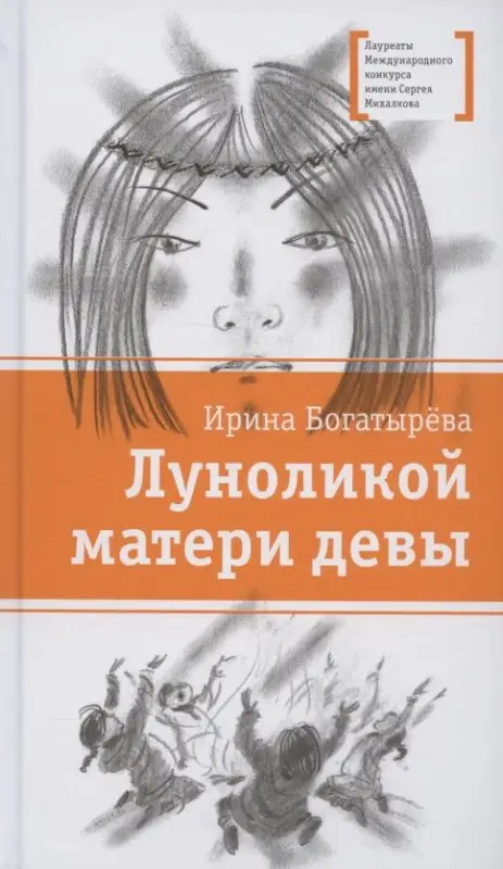 Уценка. ЛМК Богатырёва. Луноликой матери девы