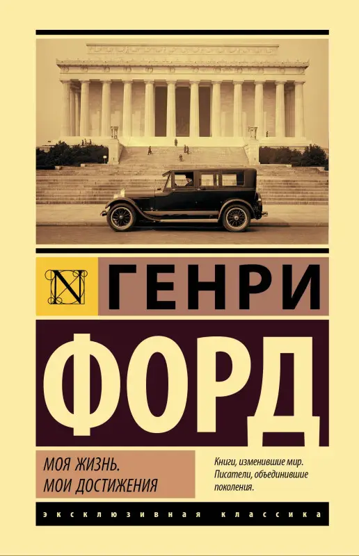 Уценка. Форд Генри: Моя жизнь. Мои достижения