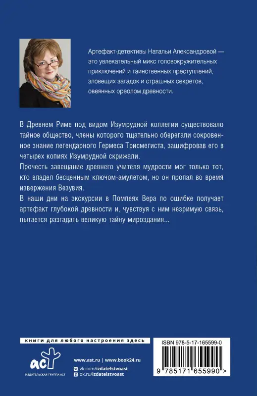 Александрова Наталья: Хранитель изумрудной печати