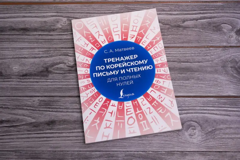 Матвеев Сергей Александрович: Тренажер по корейскому письму и чтению для полных нулей