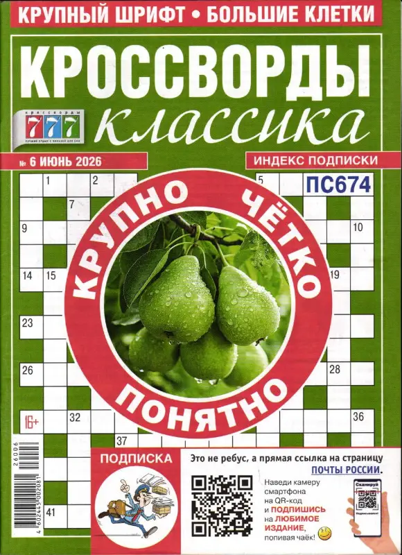 Кроссворды Классика 06/26