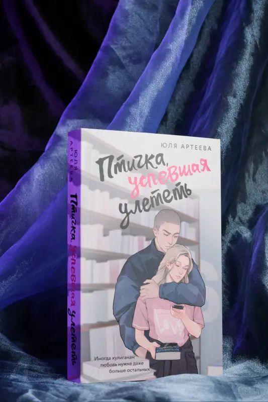 Артеева Юля: Птичка, успевшая улететь