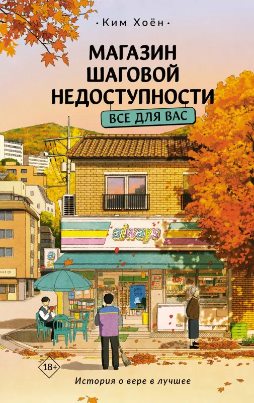 Хоён Ким: Магазин шаговой недоступности. Все для вас
