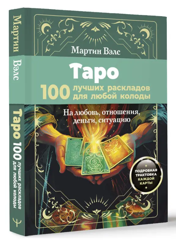 Вэлс Мартин: Таро. 100 лучших раскладов для любой колоды. На любовь, отношения, деньги, ситуацию