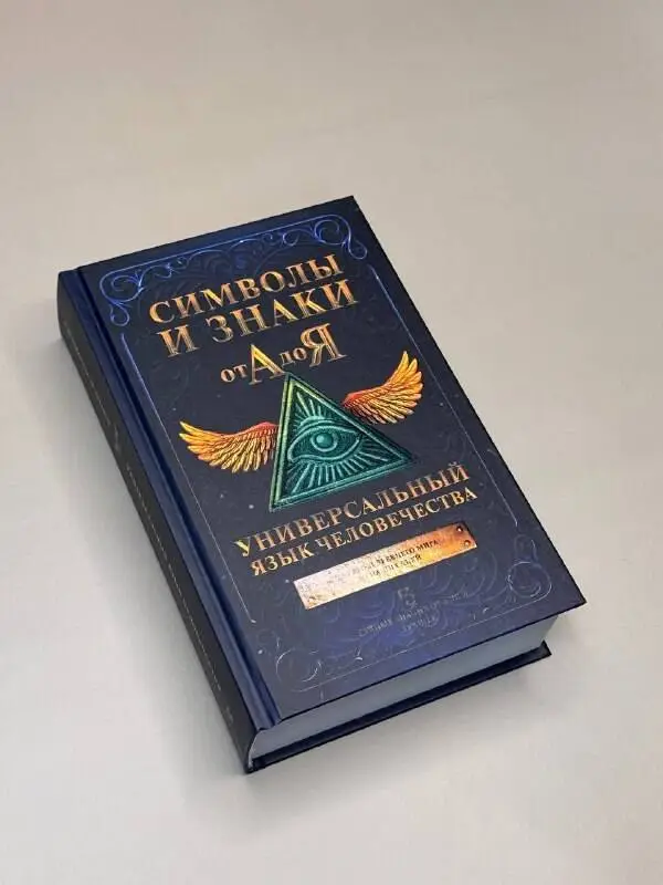 Уценка. Символы и знаки от А до Я. Универсальный язык человечества