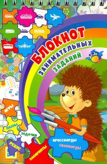 Блокнот занимательных заданий для детей 4-7 лет: задачки, игры, пазлы, ребусы, кроссворды, сканворды, лабиринты