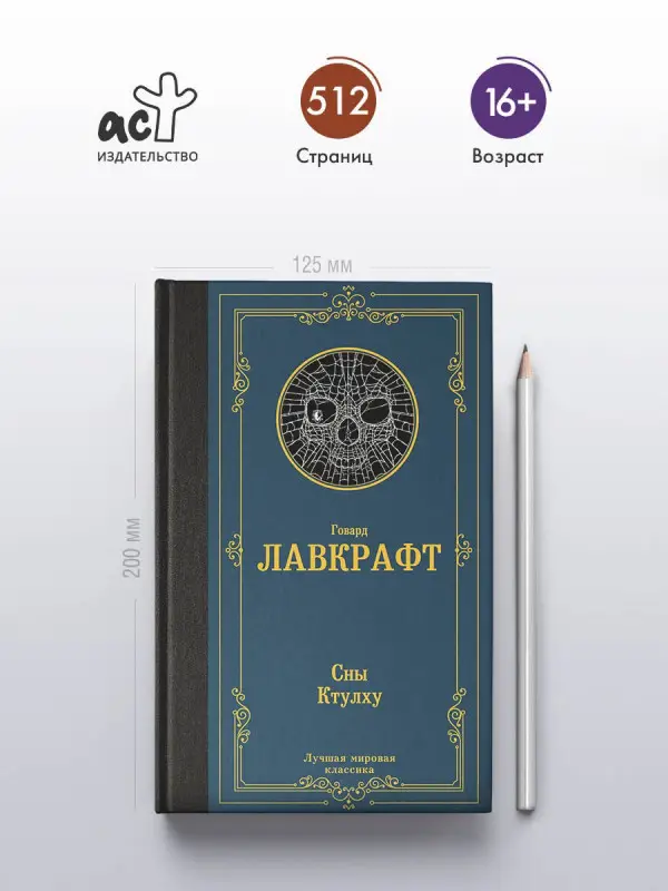 Лавкрафт Говард Филлипс: Сны Ктулху