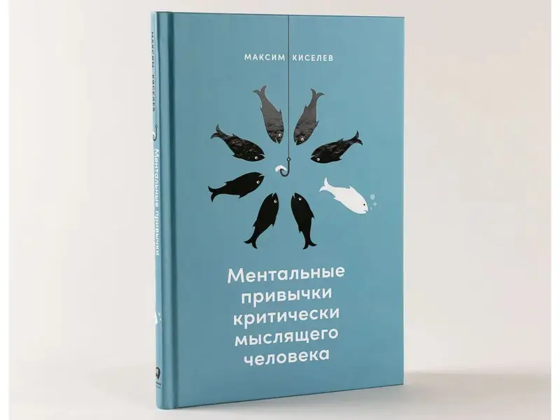 Киселев Максим. Ментальные привычки критически мыслящего человека