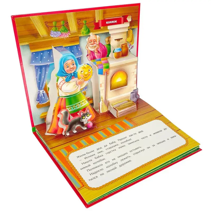 Колобок. Книжка-панорамка (978-5-00134-035-5)