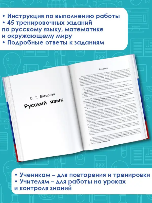 Уценка. Хиленко Татьяна Петровна, Мошнина Рауза Шамилиевна, Батырева Светлана Георгиевна: Русский язык. Математика. Окружающий мир: суперсборник тренировочных вариантов заданий для подготовки к ВПР. 4 класс