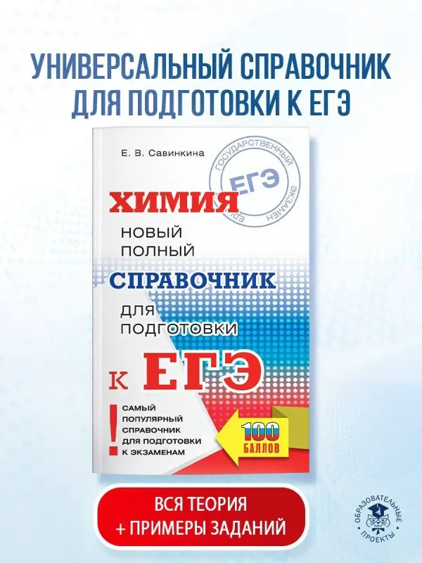 Савинкина Елена Владимировна: Химия. Новый полный справочник для подготовки к ЕГЭ