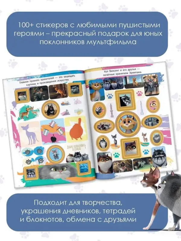 Коты Эрмитажа. Альбом 100 наклеек (Винсент)