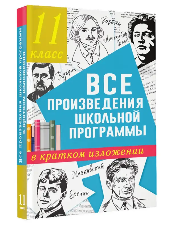 Уценка.Марусяк Наталья Владимировна, Марусяк Ксения Игоревна: Все произведения школьной программы в кратком изложении. 11 класс