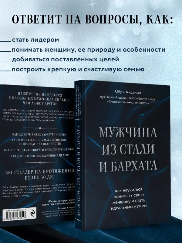 Уценка. Обри Анделин. Мужчина из стали и бархата. Как научиться понимать свою женщину и стать идеальным мужем