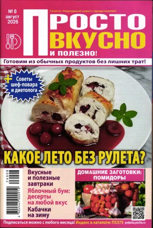 Просто Вкусно 08/26
