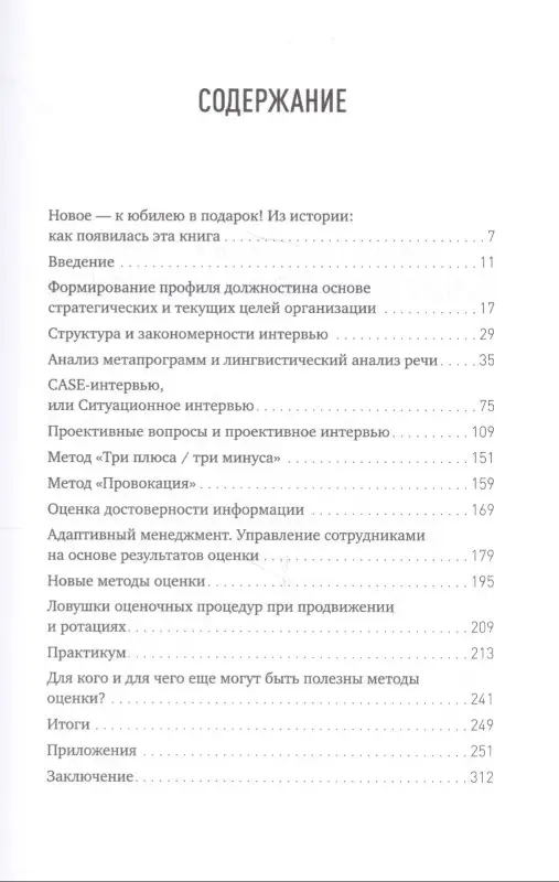 Уценка. Иванова Светлана. Искусство подбора персонала: Как оценить человека за час