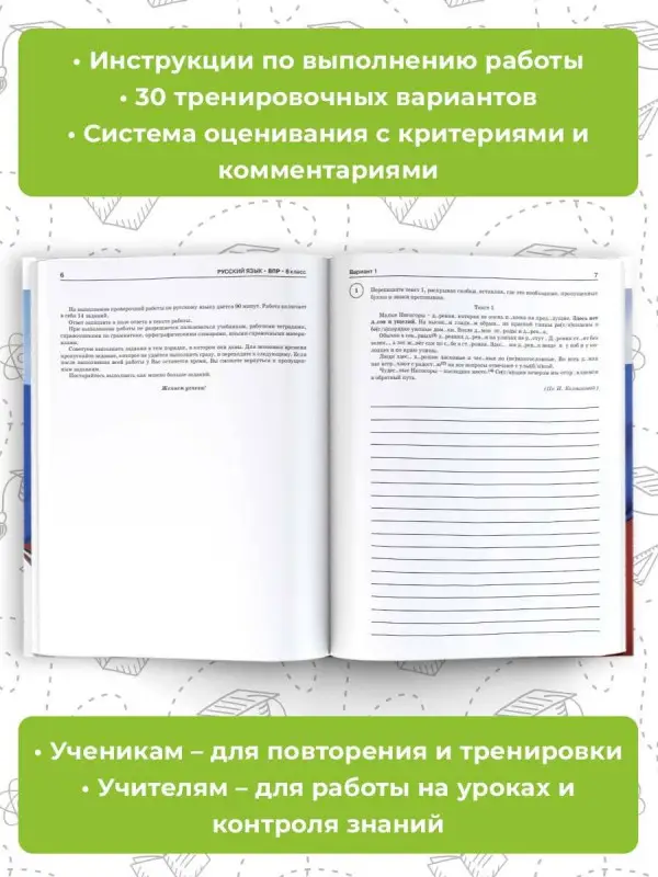 Уценка.Текучева Ирина Викторовна, Артасов Игорь Анатольевич, Воробьев Василий Васильевич: Русский язык. Математика. История. Обществознание. География. Биология. Большой сборник тренировочных вариантов проверочных работ для подготовки к ВПР. 6 класс