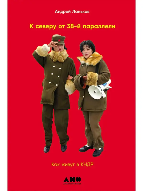 Уценка. Ланьков А.: К северу от 38 параллели: Как живут в КНДР