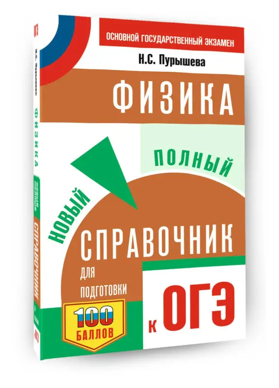 Уценка.Пурышева Наталия Сергеевна: ОГЭ. Физика. Новый полный справочник для подготовки к ОГЭ