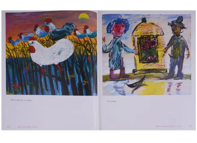 Василий Иванович Шевченко. Мой любимый цвет - крик. Из коллекции игумена Рафаила. Альбом