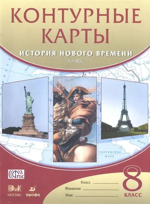История нового времени. XIX век. 8 класс. Контурные карты. 2016 год