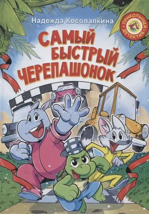 Надежда Косолапкина: Самый быстрый черепашонок