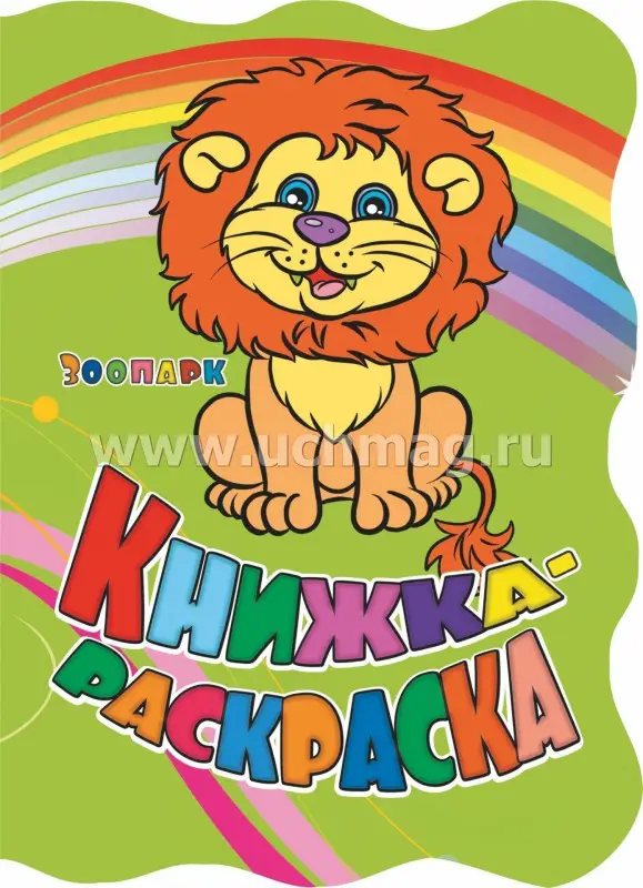 Уценка. Книжка-раскраска "Зоопарк" (с вырубкой)