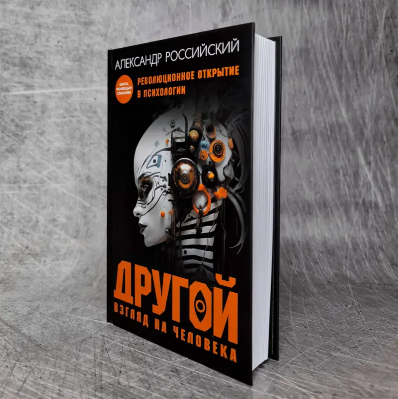 Уценка. Российский Александр Николаевич: Другой взгляд на человека. Книга, меняющая сознание. Революционное открытие в мире психологии
