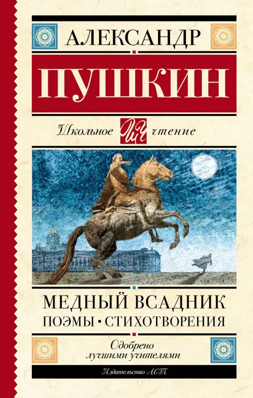 Уценка. Пушкин Александр Сергеевич: Медный всадник. Поэмы. Стихотворения