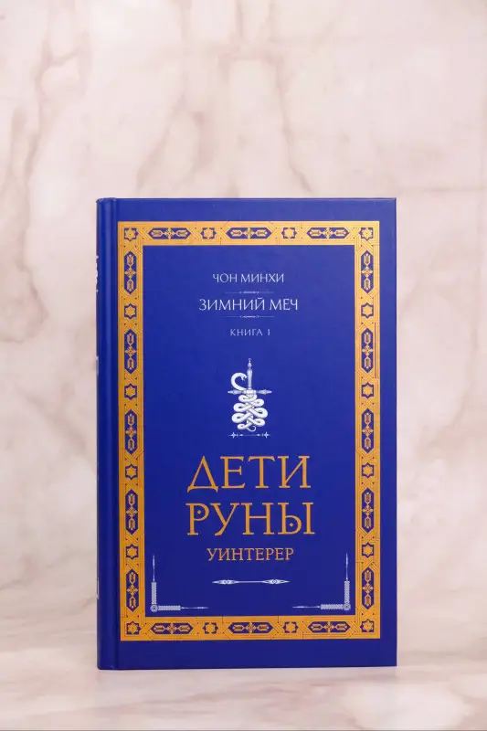 Уценка. Минхи Чон: Дети Руны. Уинтерер. Зимний меч. Книга 1