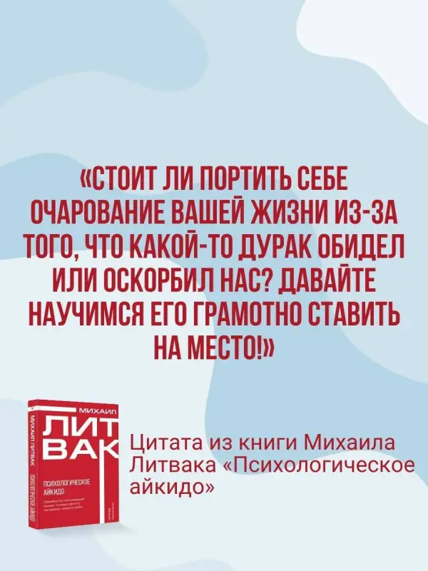 Литвак Михаил Ефимович: Психологическое айкидо