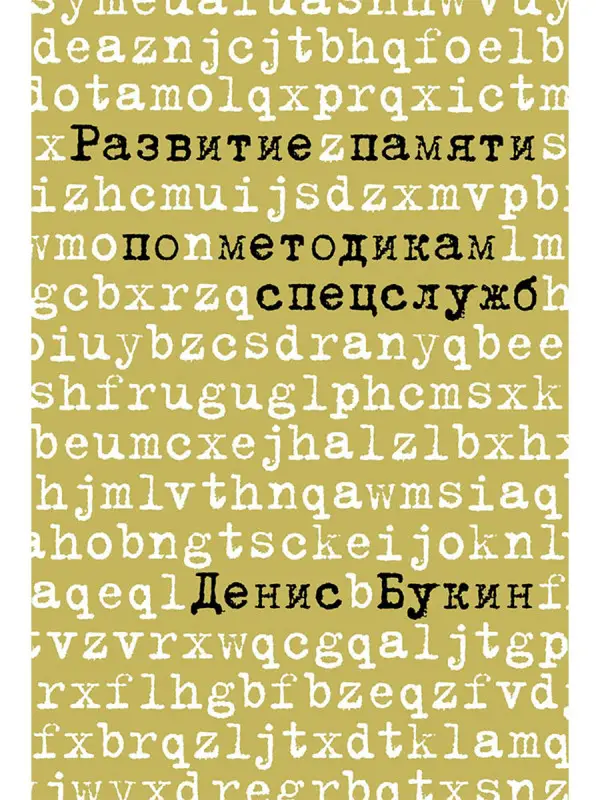 Букин Денис Сергеевич: Развитие памяти по методикам спецслужб: Карманная версия