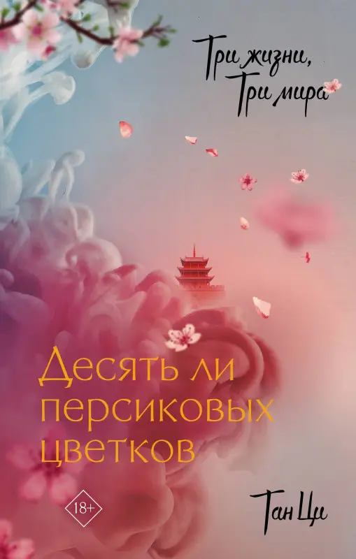 Ци Тан: Три жизни, три мира: Десять ли персиковых цветков