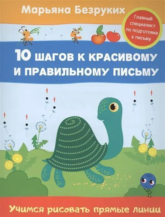 Уценка. Безруких. Учимся рисовать прямые линии