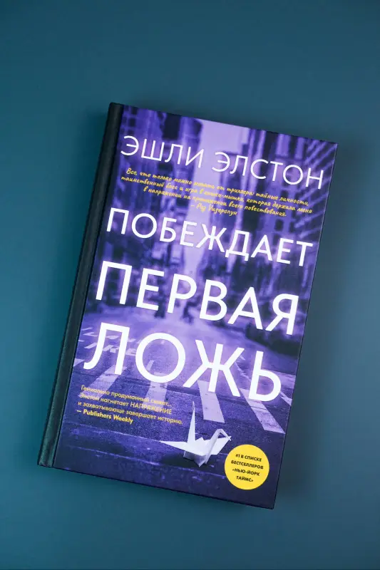Элстон Эшли: Побеждает первая ложь