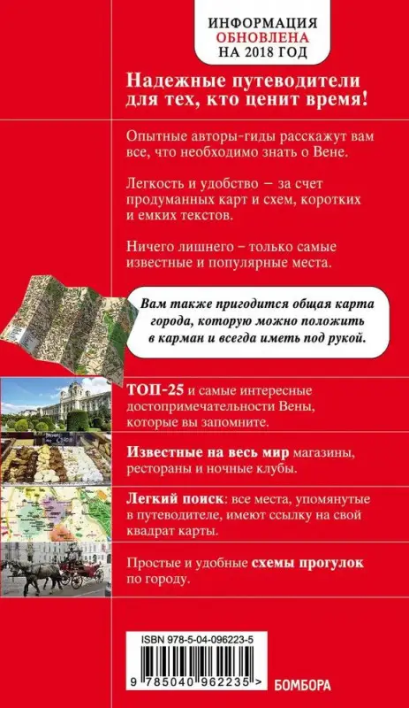 Вена. Красный гид