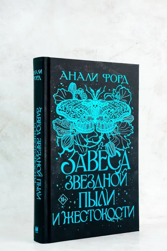 Форд Анали: Завеса Звездной пыли и Жестокости