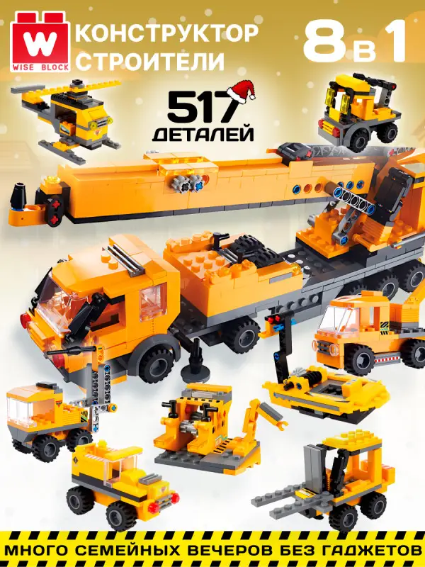 Набор из 8 конструкторов Wise Block Строители (8 в 1)